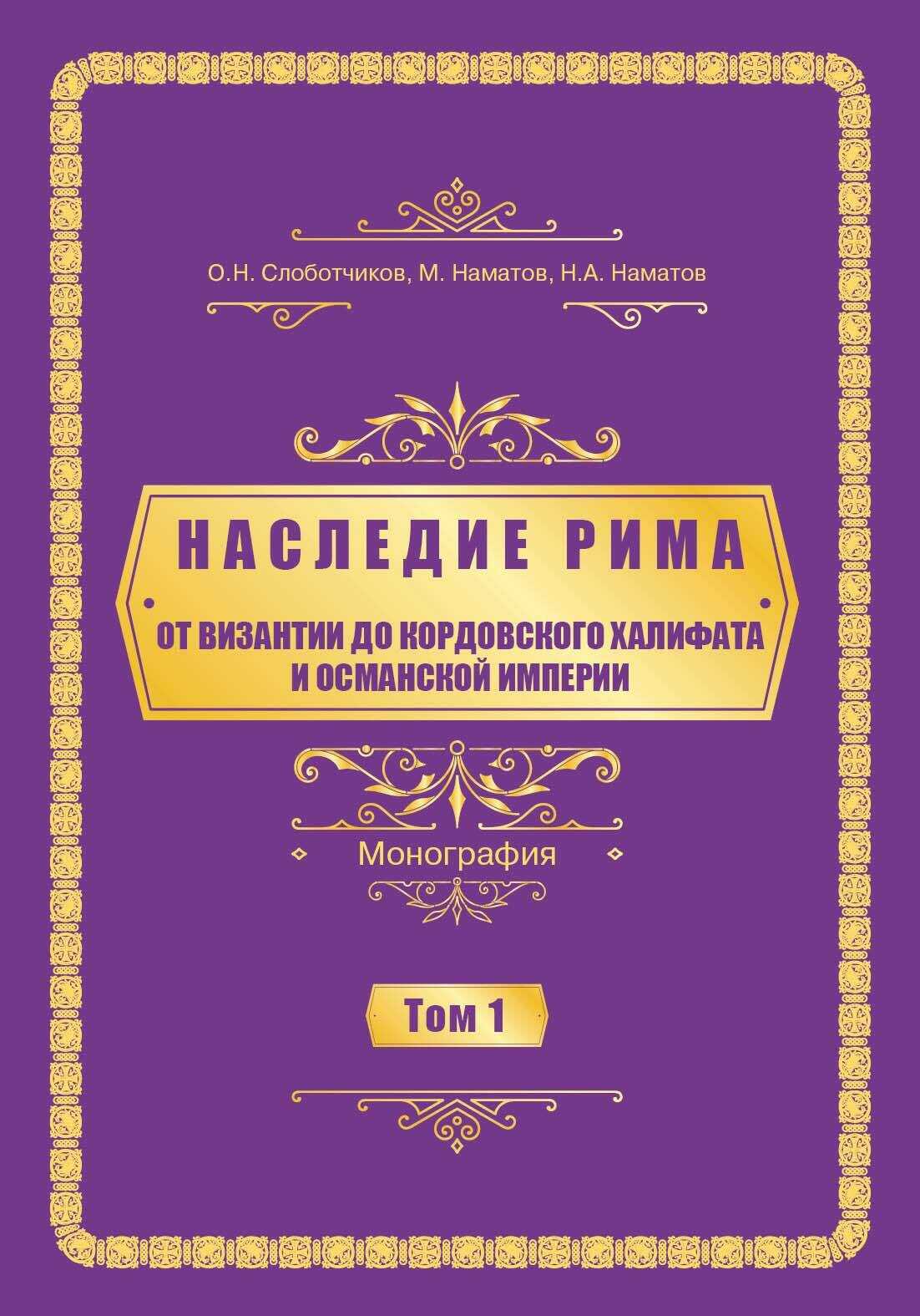 Наследие Рима. Том 1. Oт Византии дo Кордовского Халифата и Османскoй империи - Нурлан Аманович Наматов