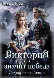 Виктория - значит Победа. Сердцу не прикажешь - Салма Кальк