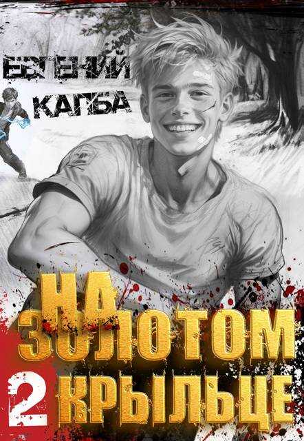На золотом крыльце – 2 - Евгений Адгурович Капба