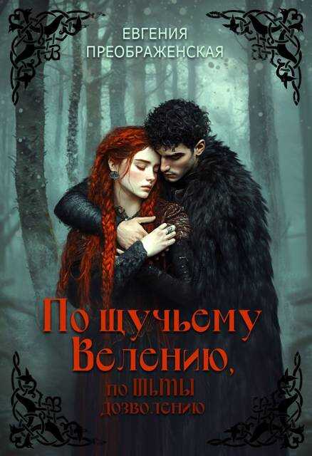 По щучьему велению, по Тьмы дозволению - Евгения Преображенская