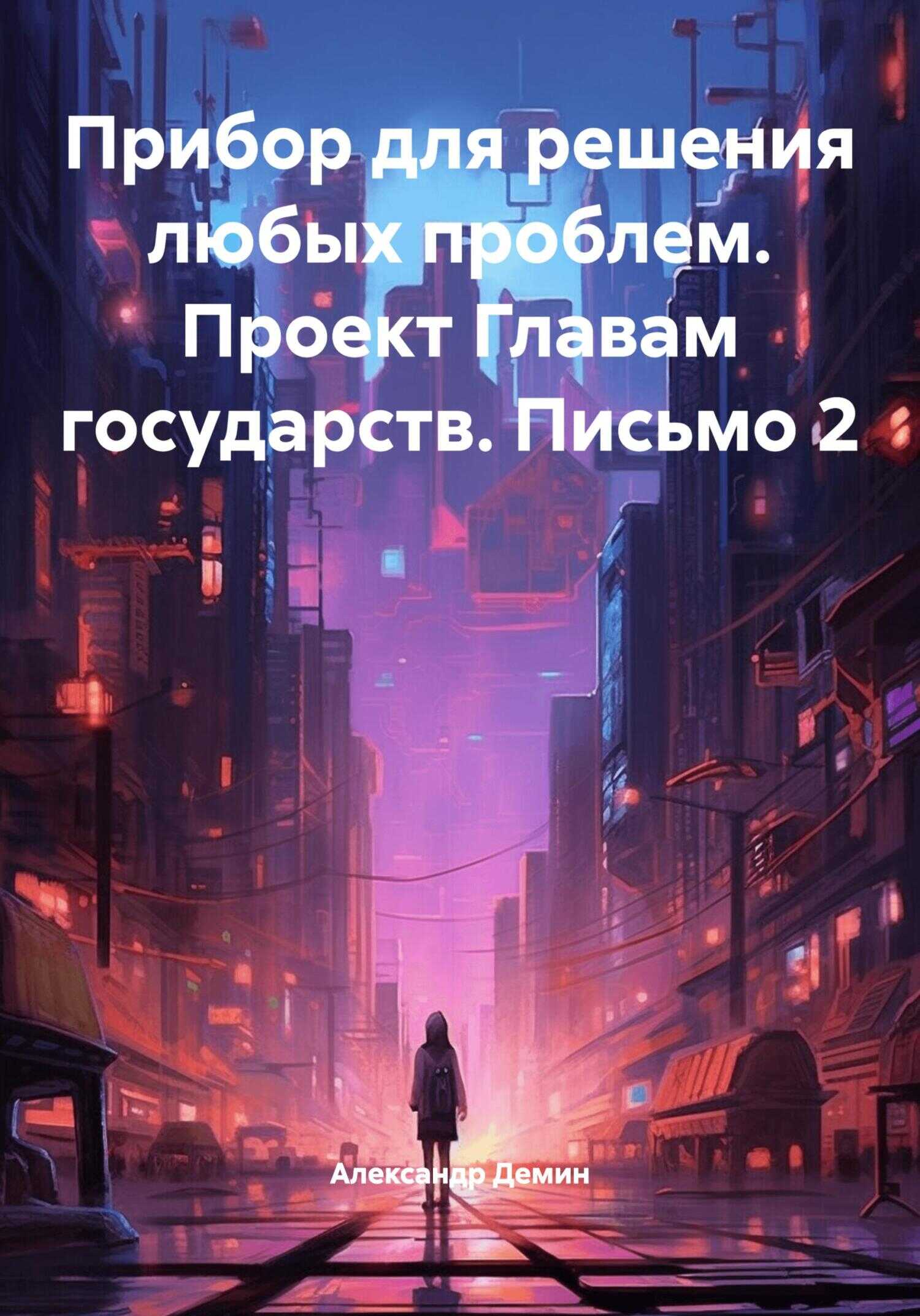 Прибор для решения любых проблем. Проект Главам государств. Письмо 2 - Александр Сергеевич Демин