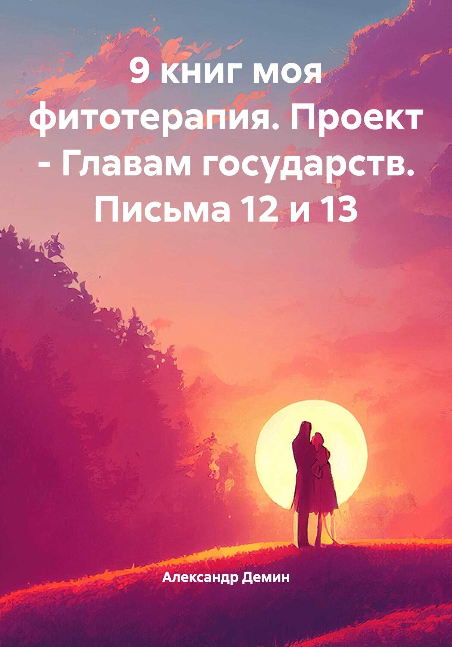 9 книг моя фитотерапия. Проект – Главам государств. Письма 12 и 13 - Александр Сергеевич Демин