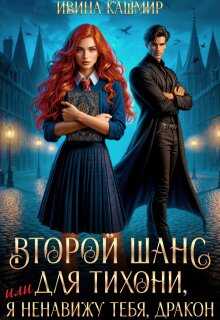 Второй шанс для тихони, или Я ненавижу тебя, дракон  - Ивина Кашмир