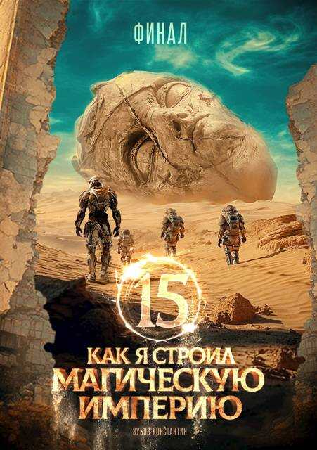 Как я строил магическую империю 15. Финал - Константин Зубов