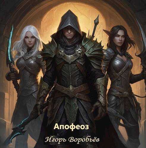 Апофеоз - Игорь Воробьёв