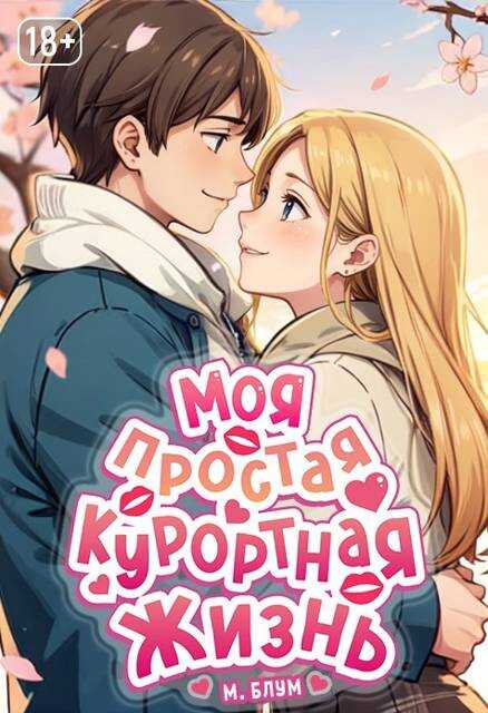 Моя простая курортная жизнь 8 - Мэри Блум