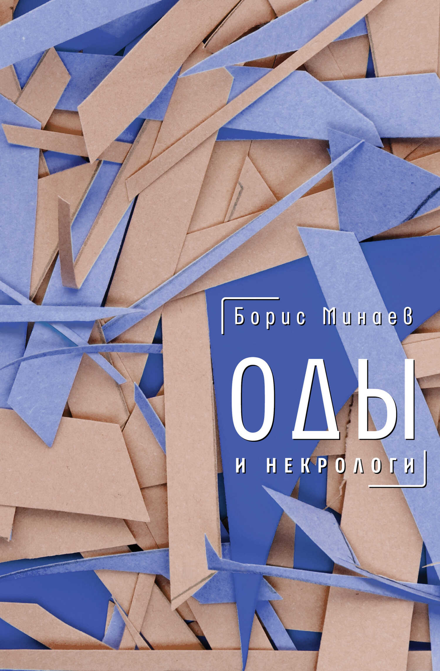 Оды и некрологи - Борис Дорианович Минаев