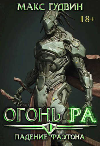 Падение Фаэтона - Макс Гудвин