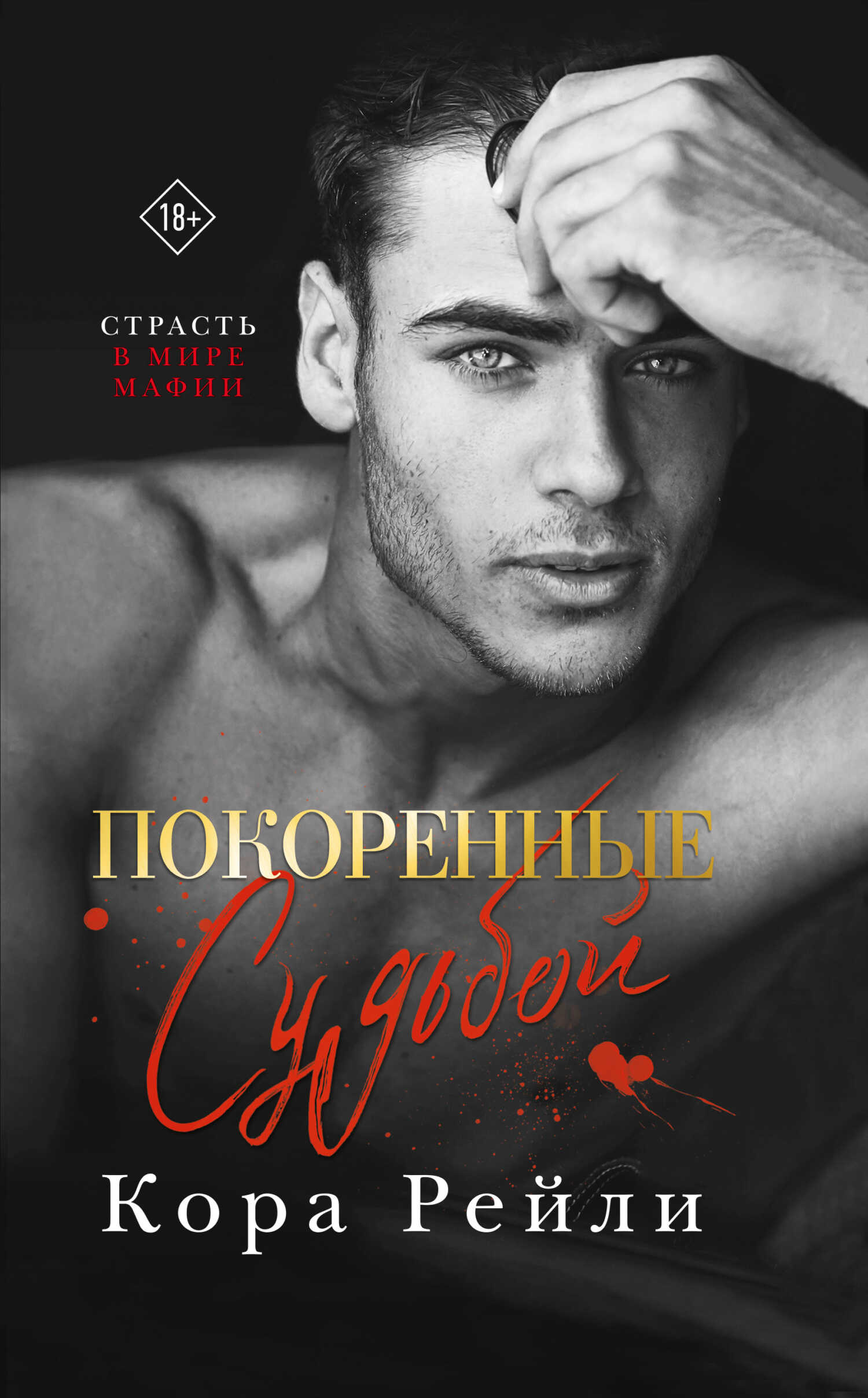 Покоренные судьбой - Кора Рейли