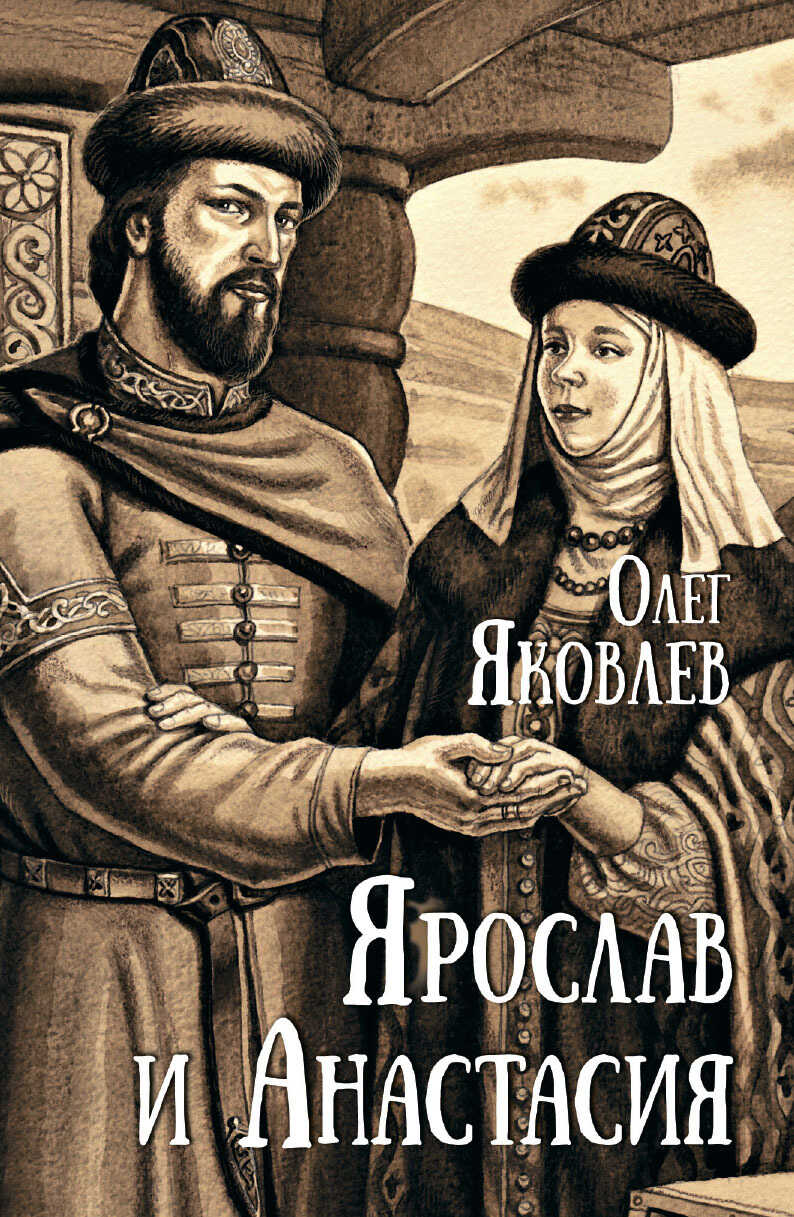 Ярослав и Анастасия - Олег Игоревич Яковлев