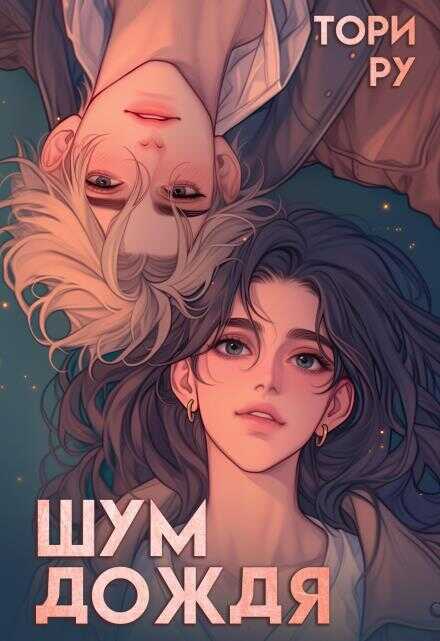 Шум дождя - Тори Ру