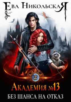 Без шанса на отказ - Ева Геннадьевна Никольская