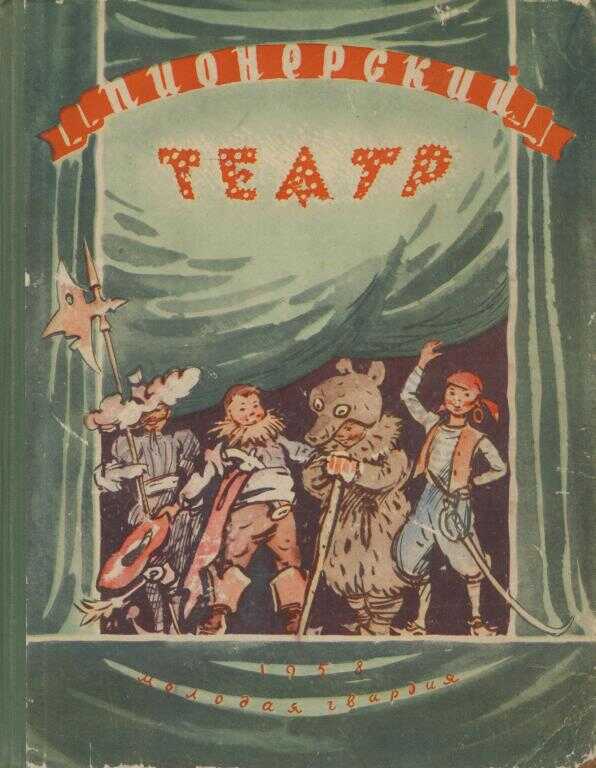 Пионерский театр. Сборник седьмой - Нина Станиславовна Сухоцкая