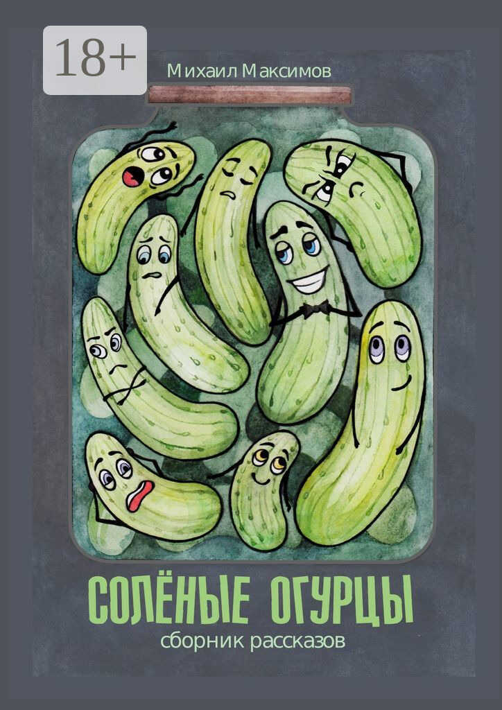 Соленые огурцы - Михаил Сергеевич Максимов