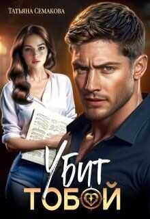 Убит тобой  - Семакова Татьяна