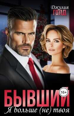 Бывший. Я больше (не) твоя  - Голд Джулия