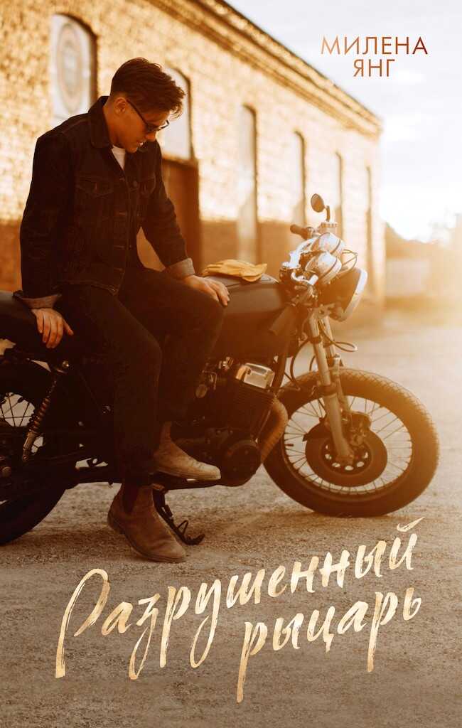 Разрушенный рыцарь - Милена Янг