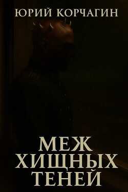 Меж Хищных Теней  - Корчагин Юрий