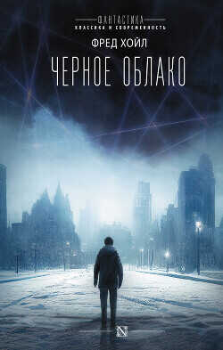 Черное облако - Хойл Фред