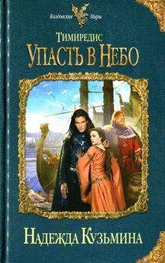 Надежда Кузьмина - Упасть в небо