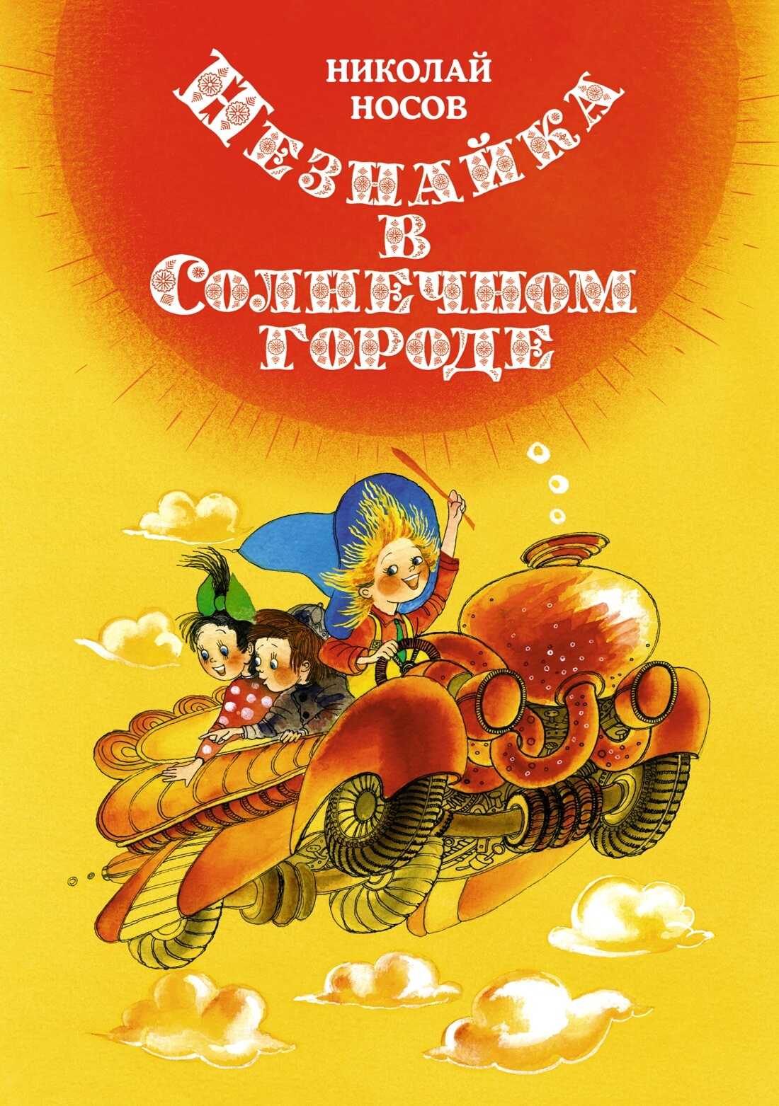 Незнайка в Солнечном городе - Николай Николаевич Носов