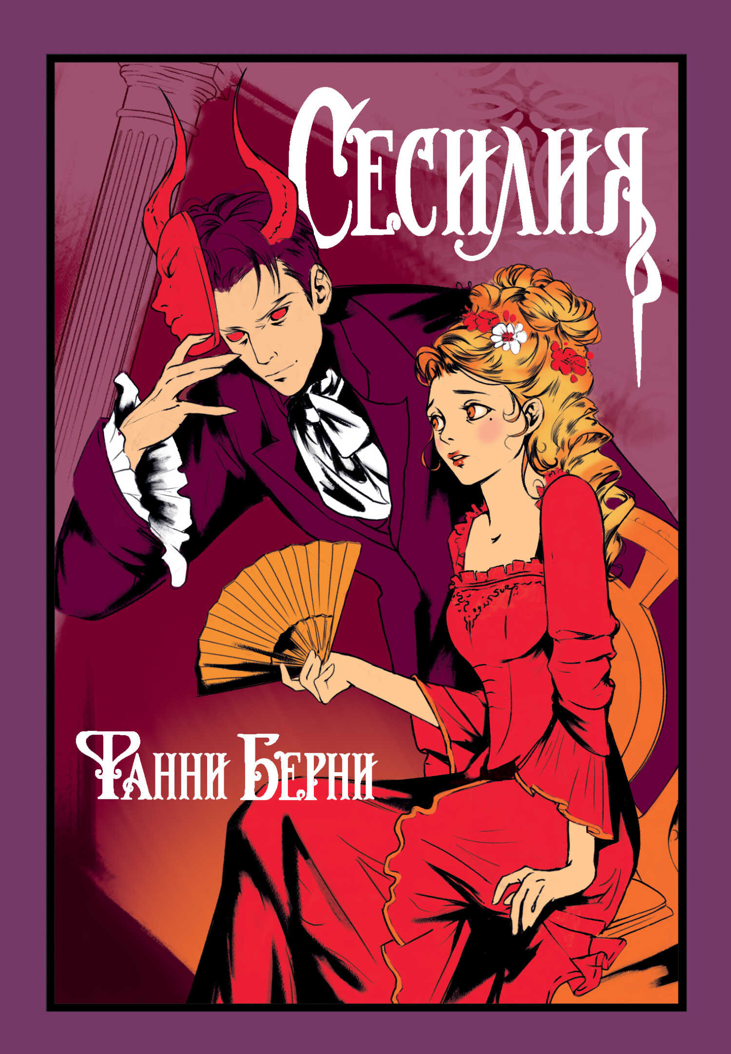 Сесилия - Фанни Берни