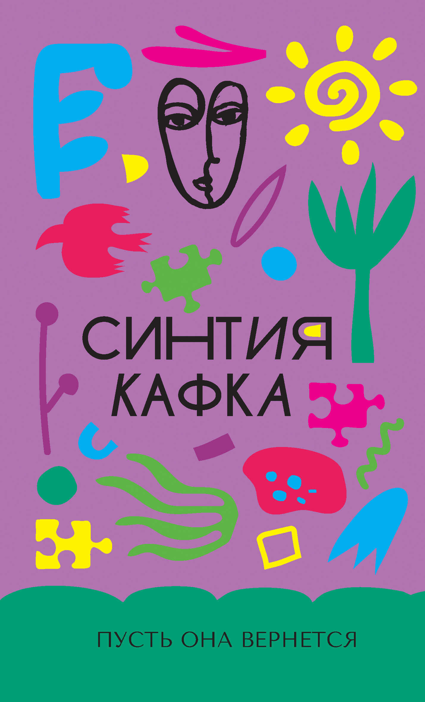 Пусть она вернется - Синтия Кафка