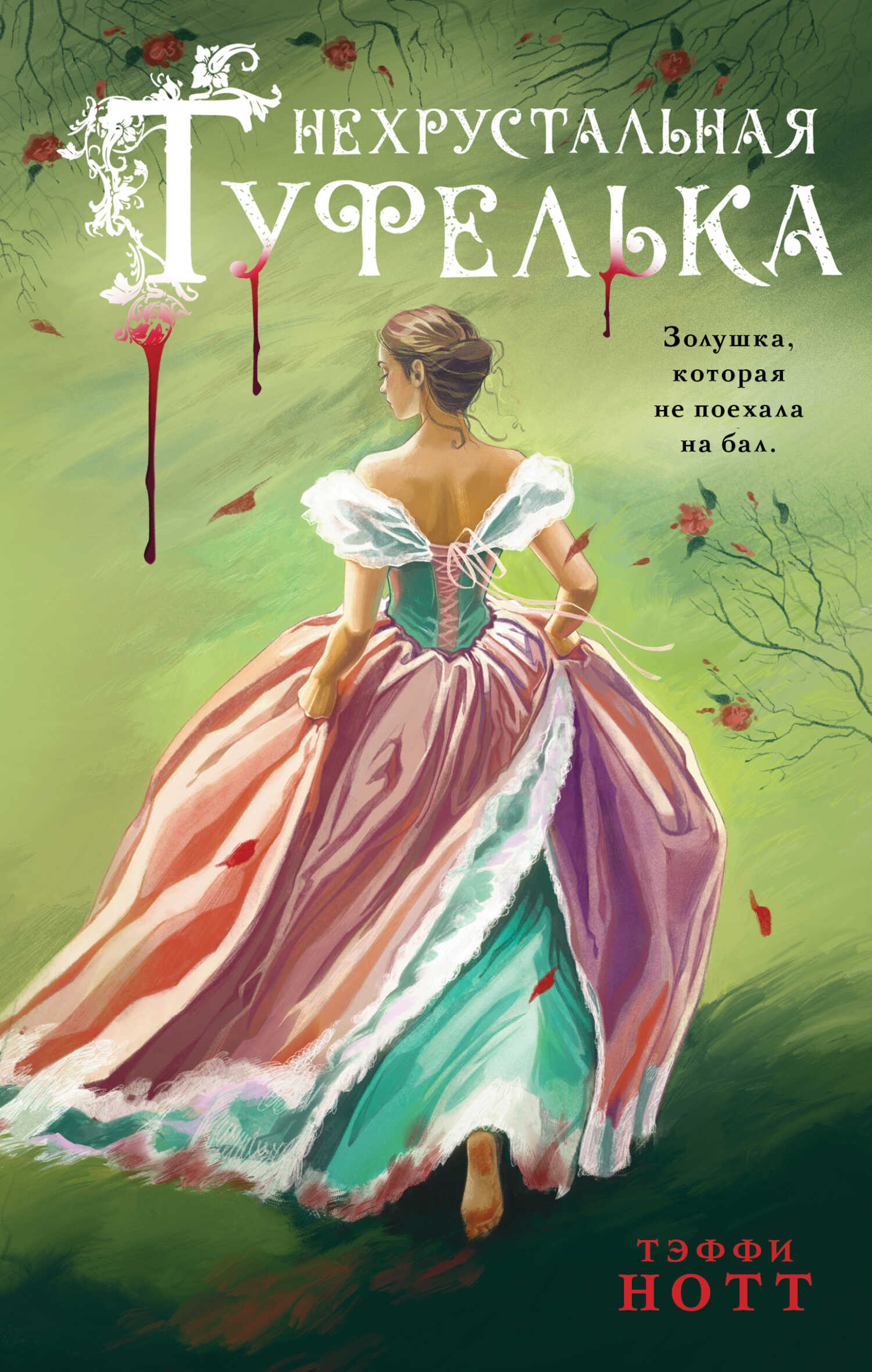 Нехрустальная туфелька - Тэффи Нотт