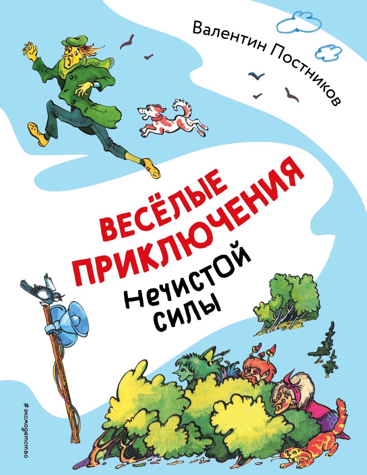 Весёлые приключения нечистой силы - Валентин Юрьевич Постников