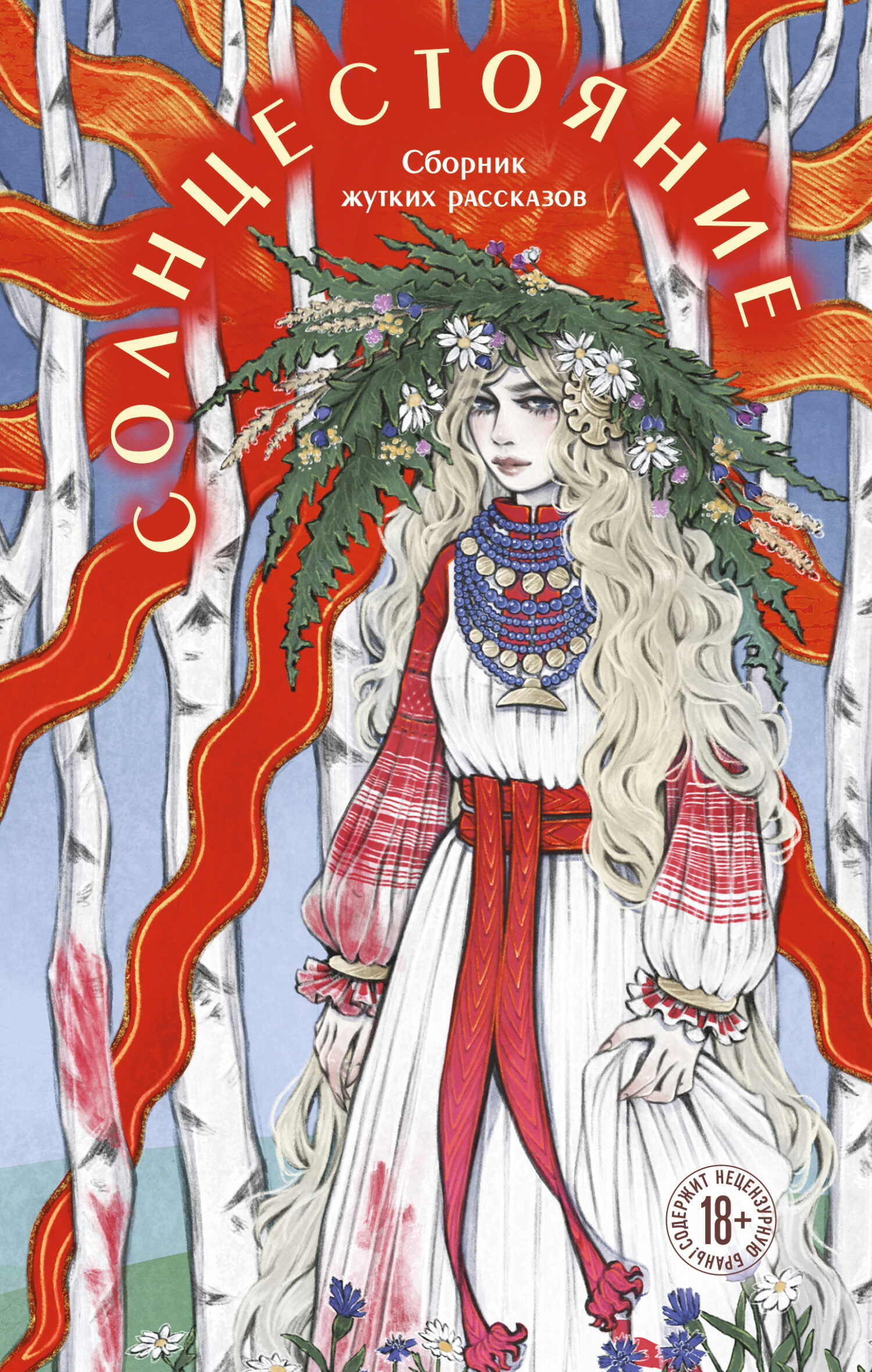 Солнцестояние - Кэтрин Болфинч