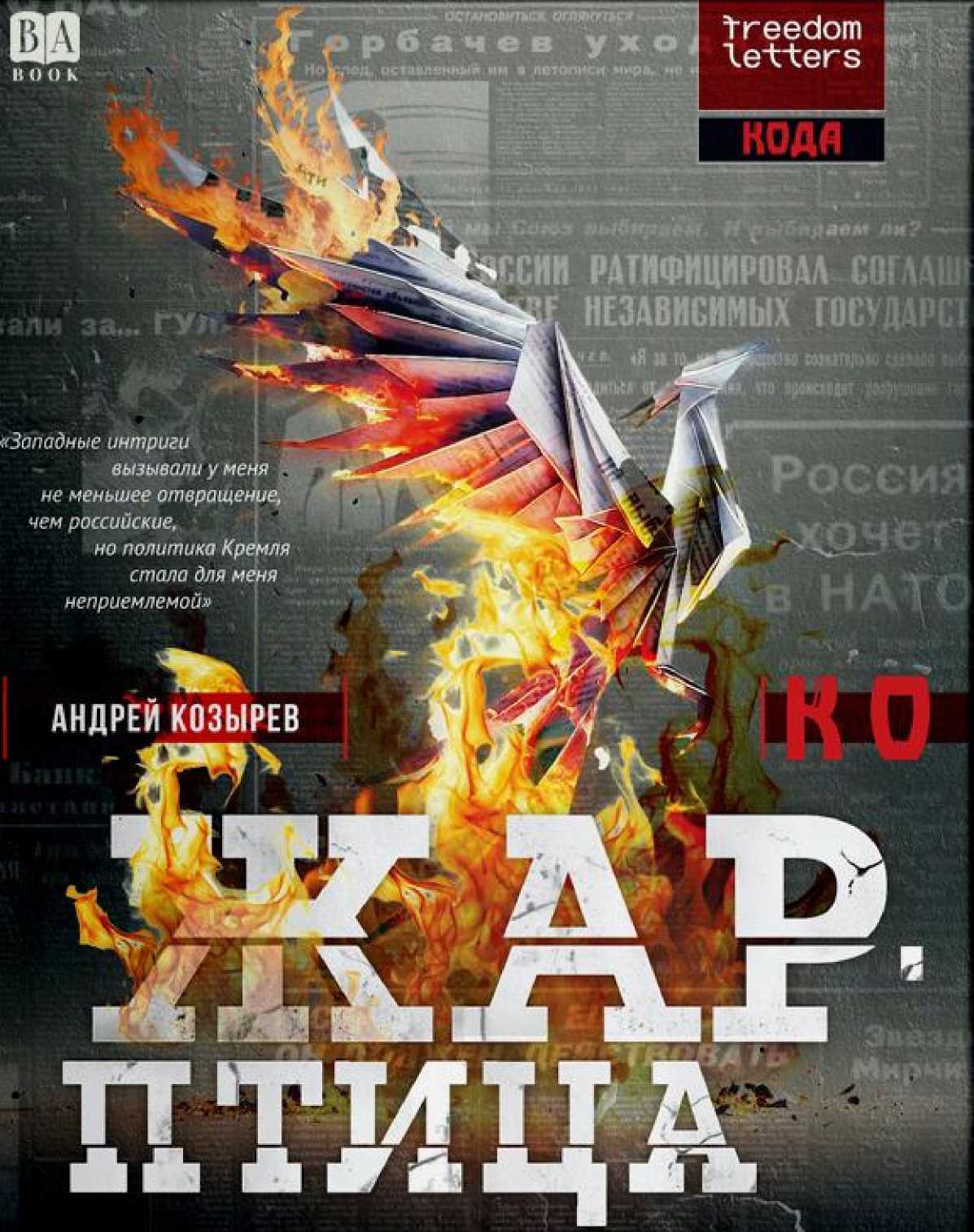 Жар-птица (кто предал российскую демократию) - Андрей Владимирович Козырев