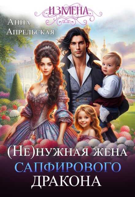 Измена. (не)нужная жена сапфирового дракона - Анна Апрельская