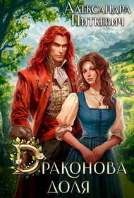 Драконова доля - Александра Питкевич