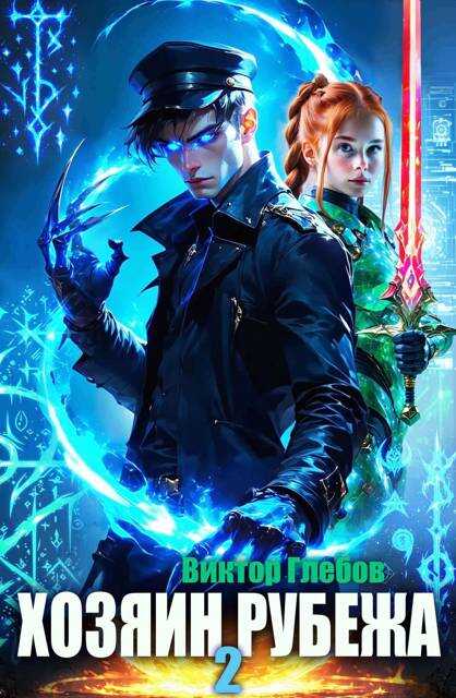 Хозяин рубежа. Книга ll - Михаил Ежов