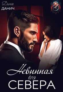 Невинная для Севера  - Дина Данич