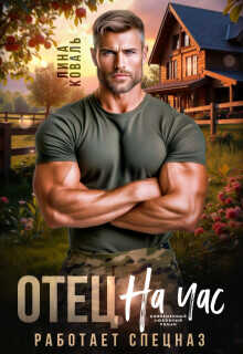 Отец на час. Работает спецназ  - Коваль Лина