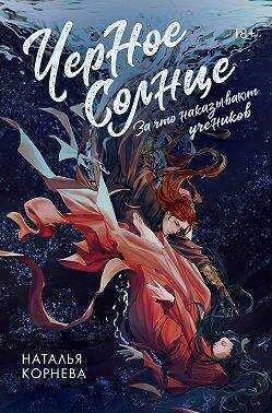 За что наказывают учеников - Наталья Сергеевна Корнева