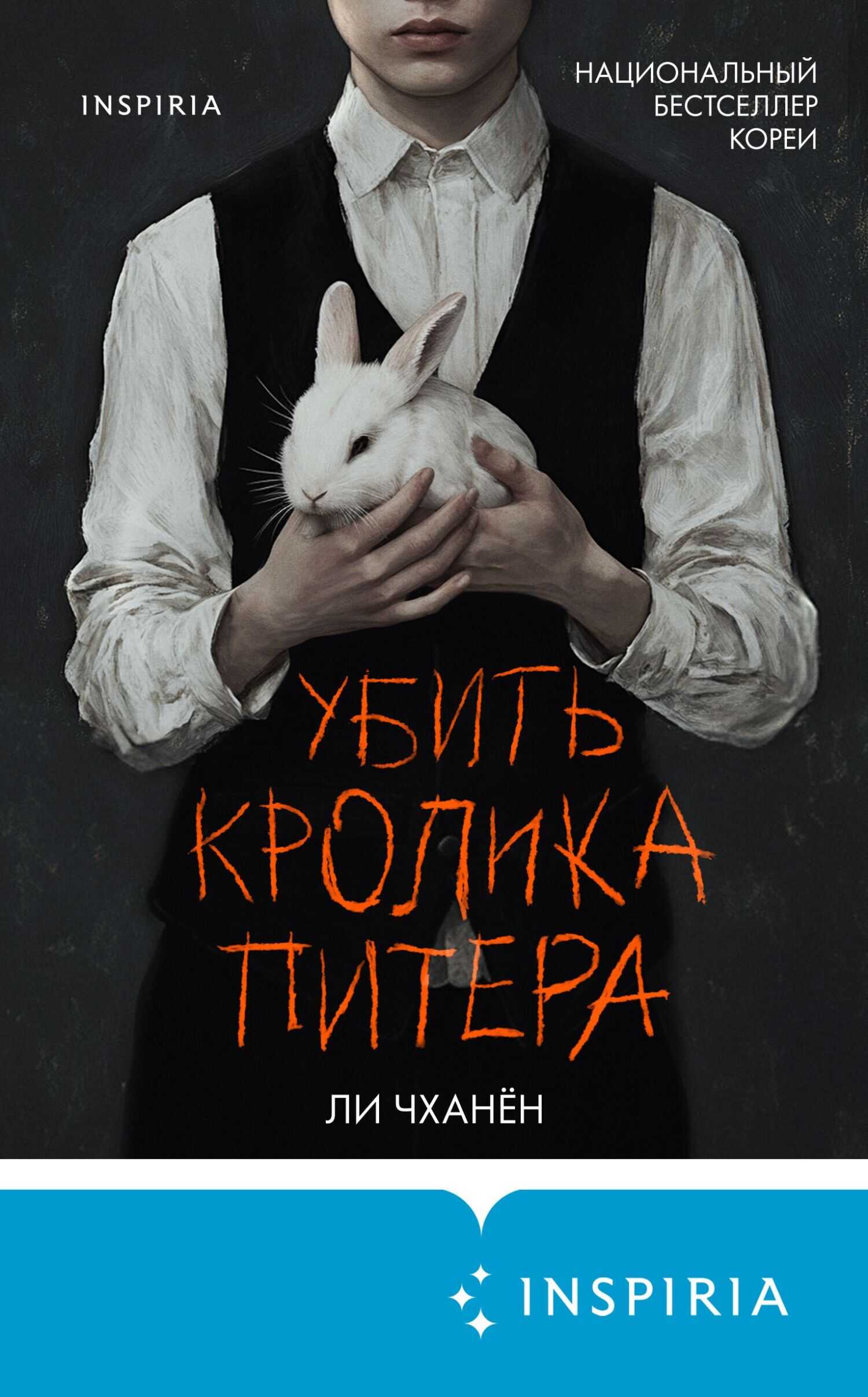 Убить Кролика Питера - Ли Чханён