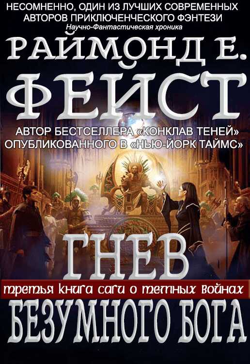 Гнев Безумного Бога - Раймонд Элиас Фейст
