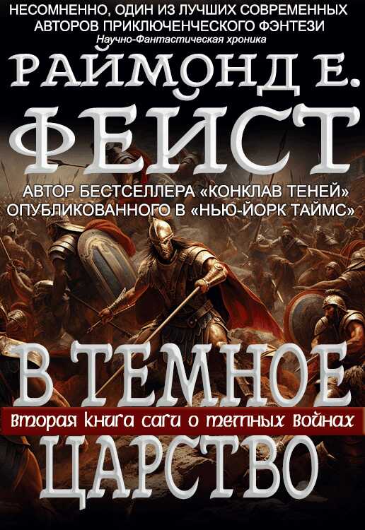 В Тёмное Царство - Раймонд Элиас Фейст