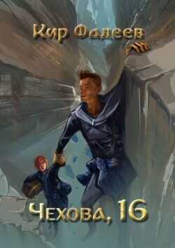 Чехова, 16  - Фадеев Кир