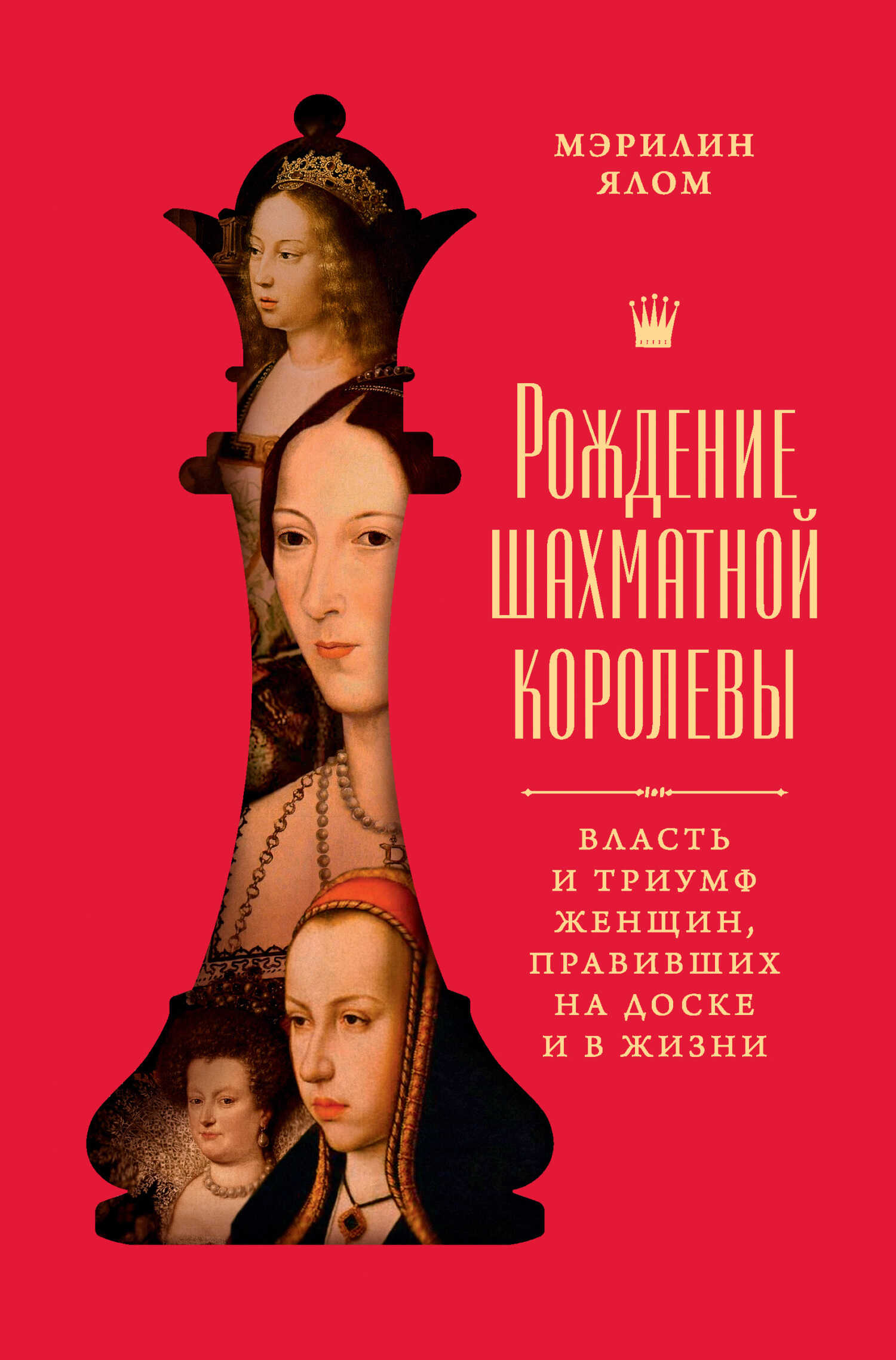 Рождение шахматной королевы. Власть и триумф женщин, правивших на доске и в жизни - Мэрилин Ялом