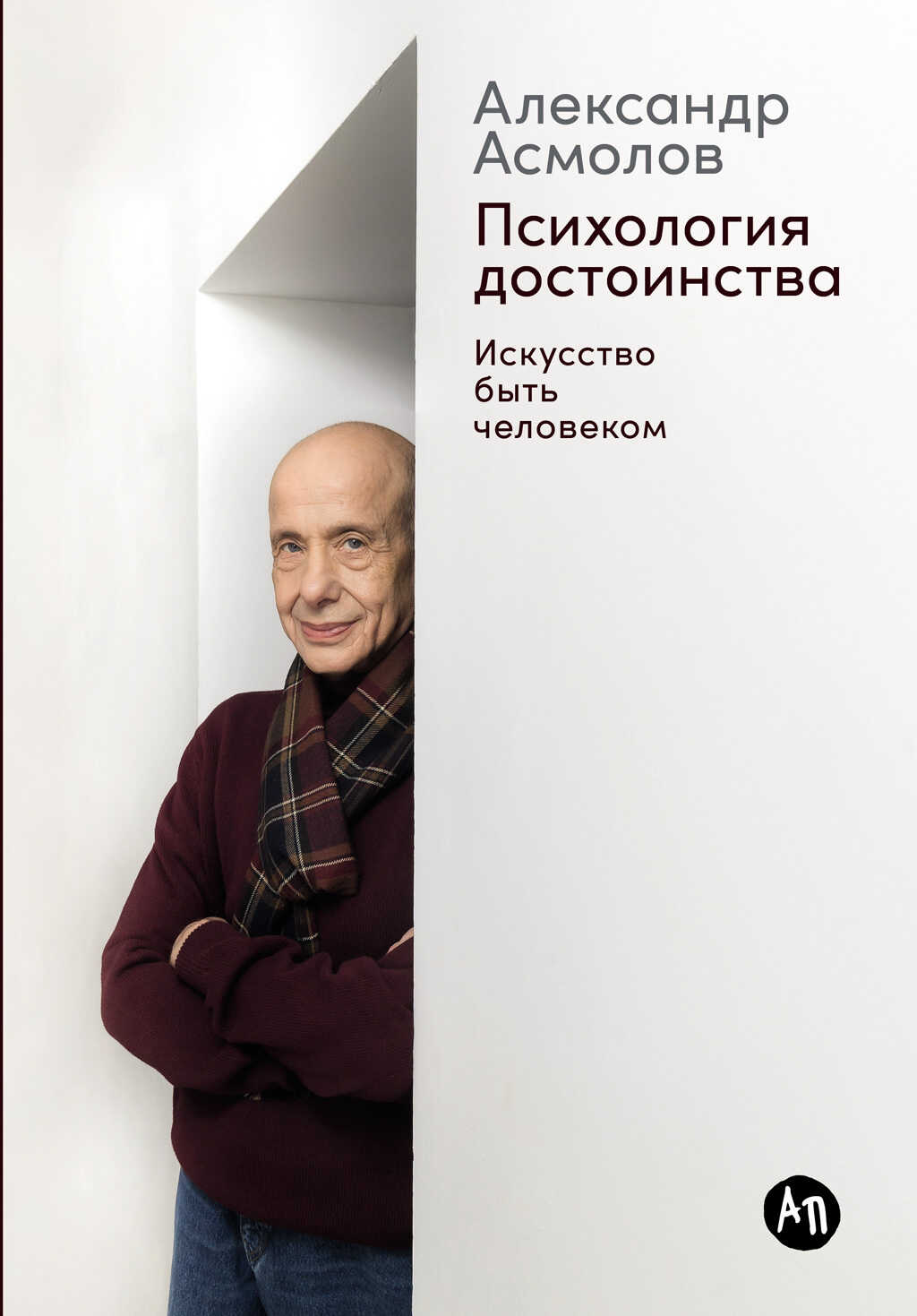 Психология достоинства: Искусство быть человеком - Александр Григорьевич Асмолов