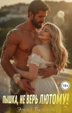 Пышка, не верь лютому!  - Тверская Эрика