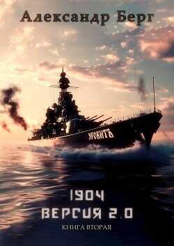 1904 Версия 2.0 Книга вторая  - Берг Александр Анатольевич