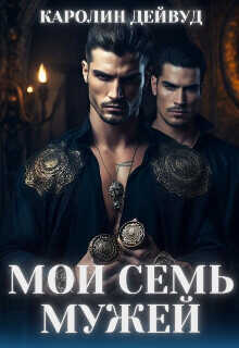 Мои семь мужей  - Дейвуд Каролин