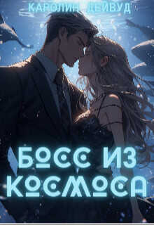 Босс из космоса  - Дейвуд Каролин