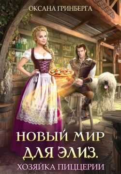 Новый мир для Элиз. Хозяйка пиццерии - Оксана Гринберга
