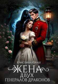 Жена двух генералов драконов - Кристина Юрьевна Юраш