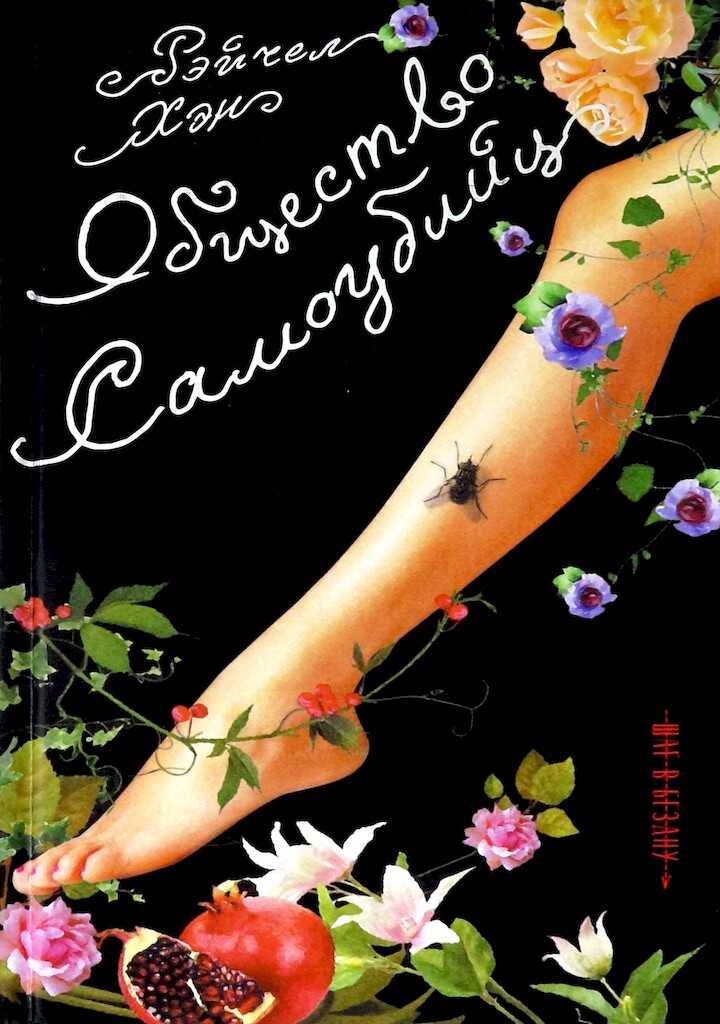 Общество самоубийц - Рэйчел Хэн